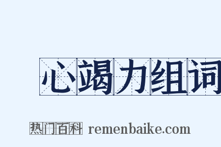 盡心竭力组词是什么意思的图片